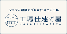 工場建てや