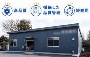 システム建築ならではの優れた品質と納期
