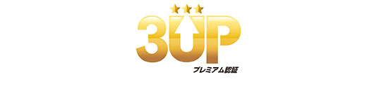 3upプレミアム認証