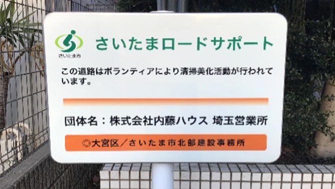 13_埼玉営業所における地域美化運動