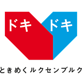 ドキドキ　ときめくルクセンブルク